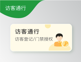 访客通行